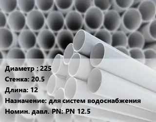 Труба ПВХ, поливинилхлорид 225 s=20.5 L=12 для систем водоснабжения PN 12.5